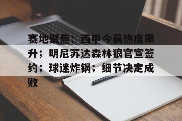 kaiyun-关于赛地聚焦：西甲今晨热度飙升；明尼苏达森林狼官宣签约；球迷炸锅；细节决定成败的信息