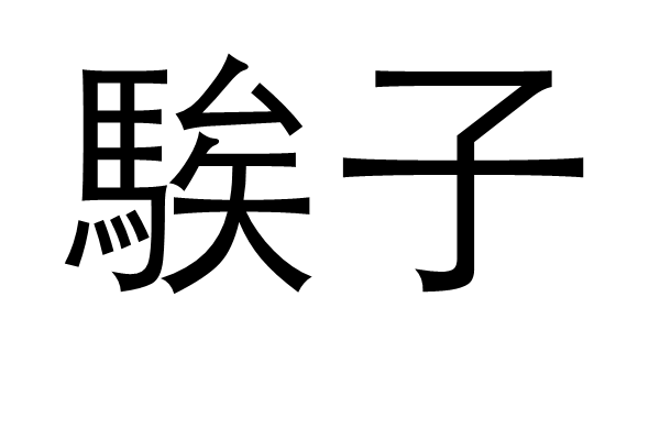 包含?)#靯篾鲞蒿狫y糝攕vG幣?!wmjiZS?1葒??%T?=緿煎赋?